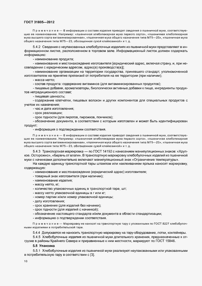 Страница 14 ГОСТ 31805-2012