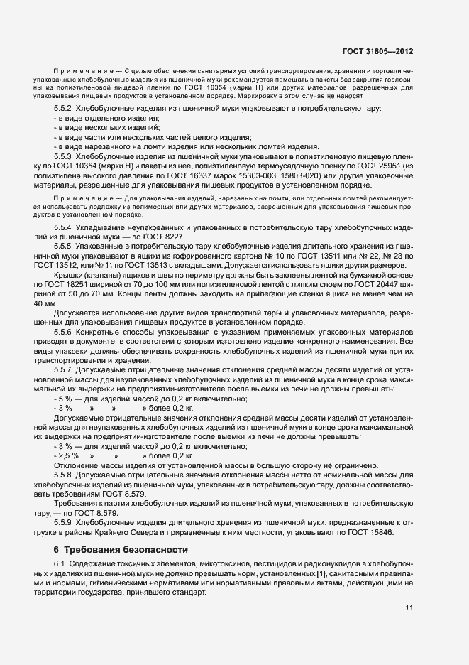 Страница 15 ГОСТ 31805-2012