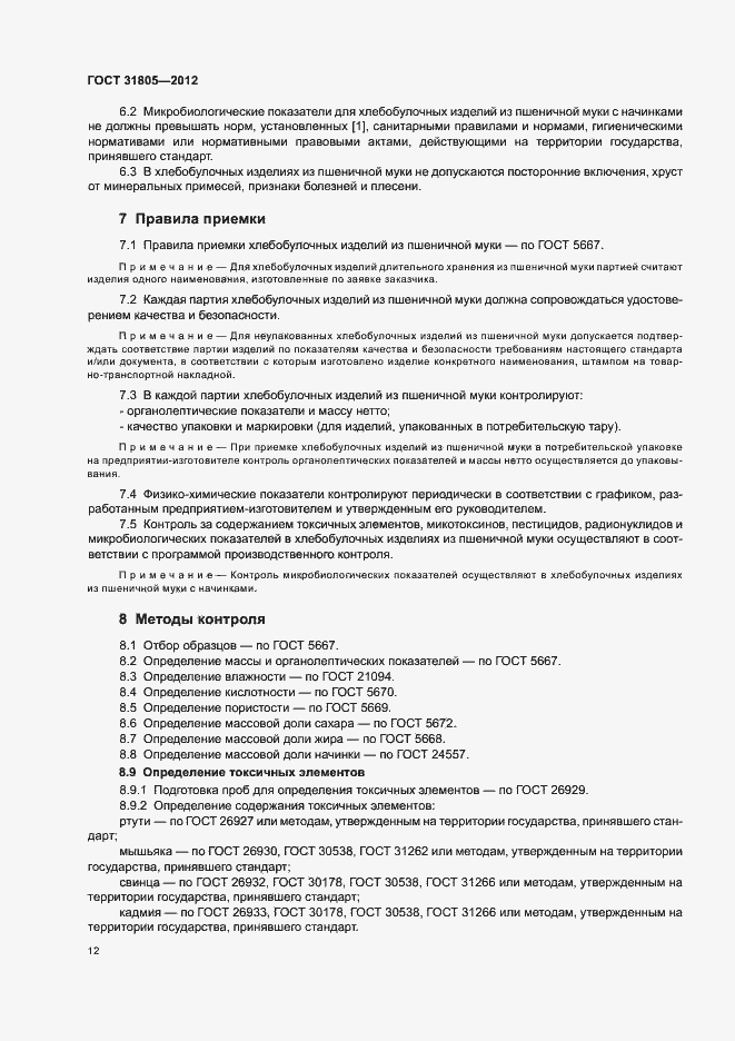 Страница 16 ГОСТ 31805-2012