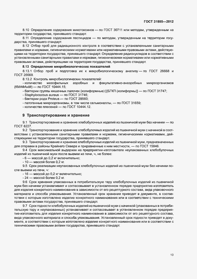 Страница 17 ГОСТ 31805-2012