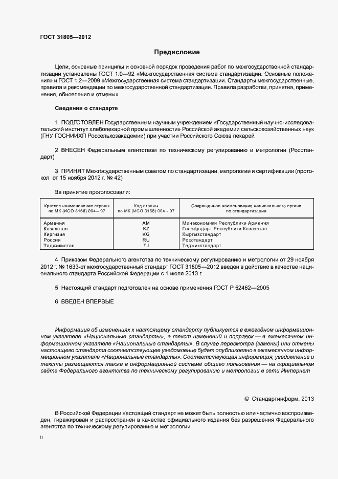 Страница 2 ГОСТ 31805-2012