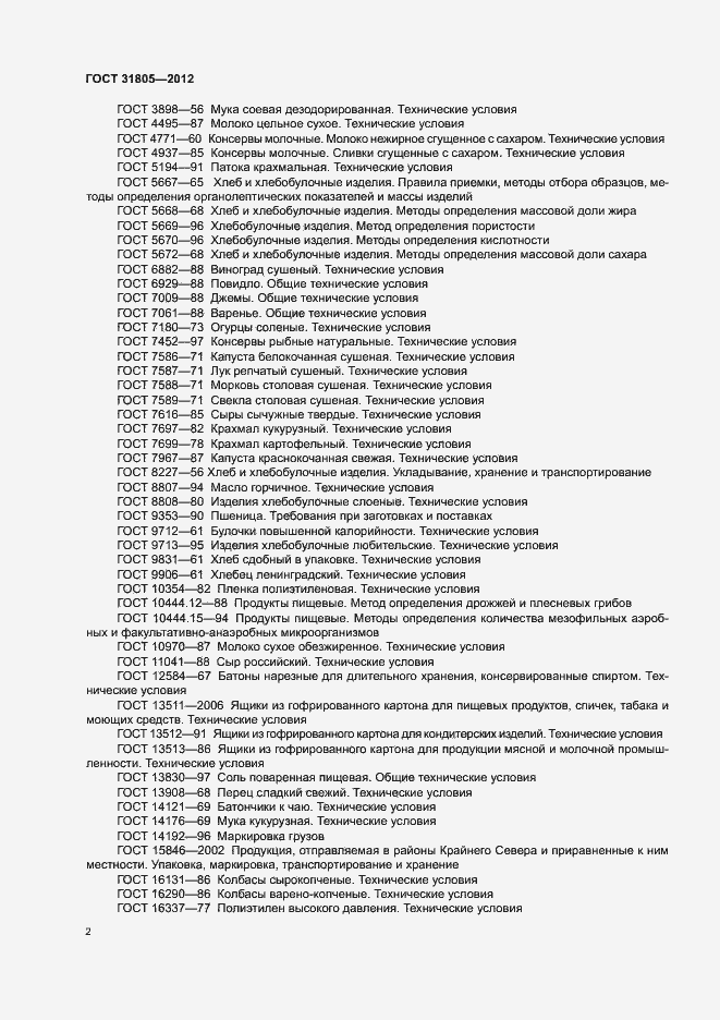 Страница 6 ГОСТ 31805-2012