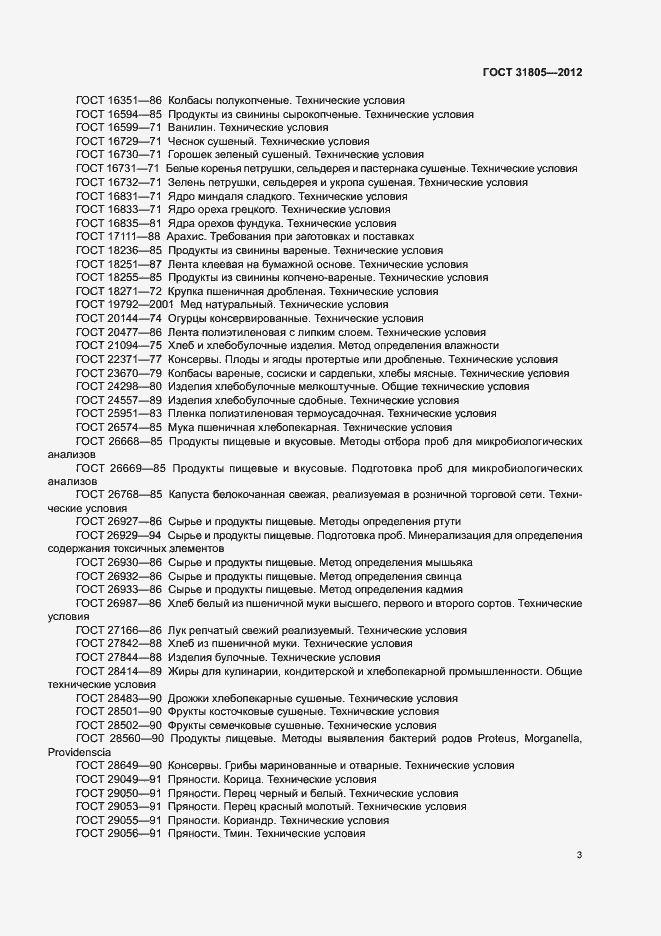 Страница 7 ГОСТ 31805-2012