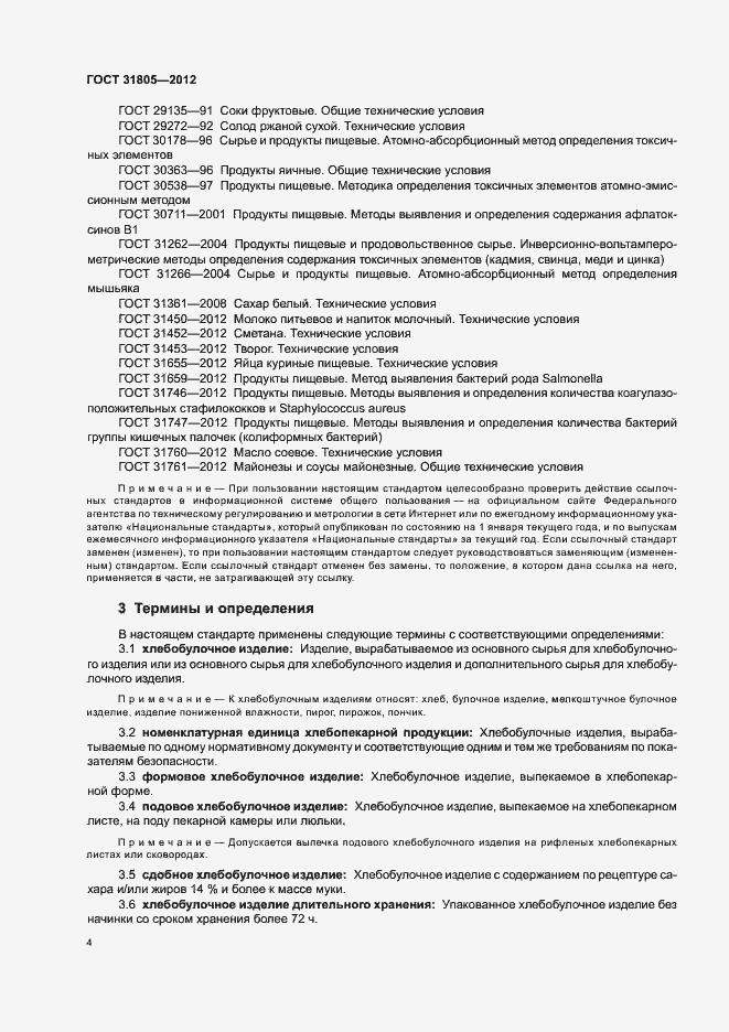 Страница 8 ГОСТ 31805-2012