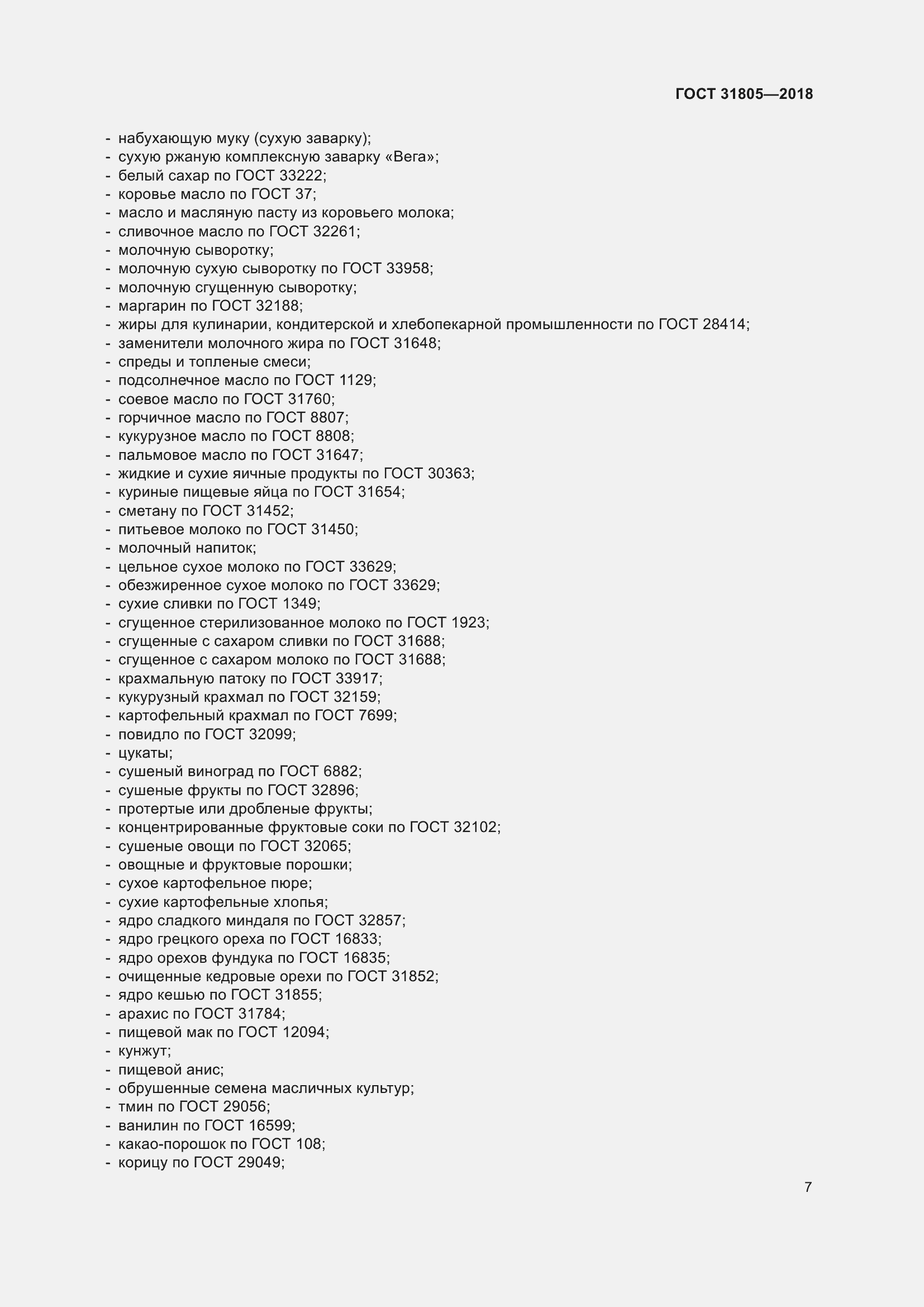 Страница 11 ГОСТ 31805-2018