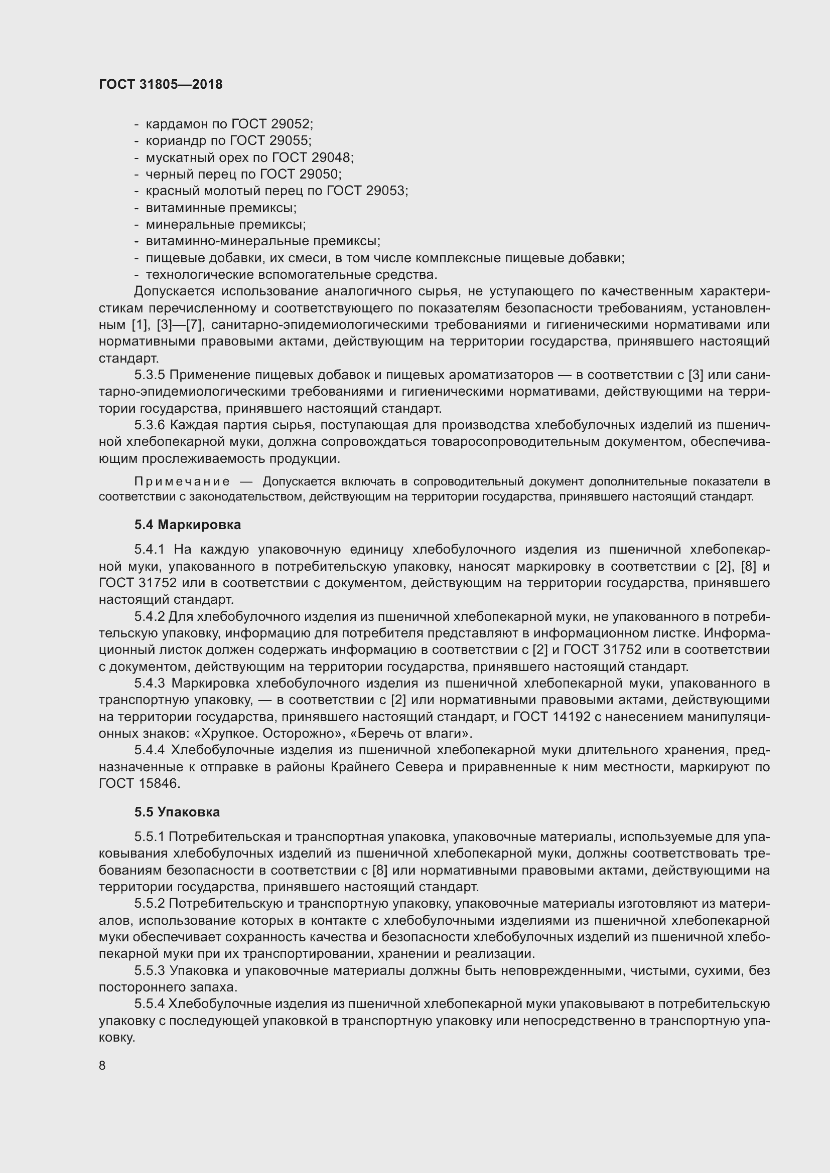 Страница 12 ГОСТ 31805-2018