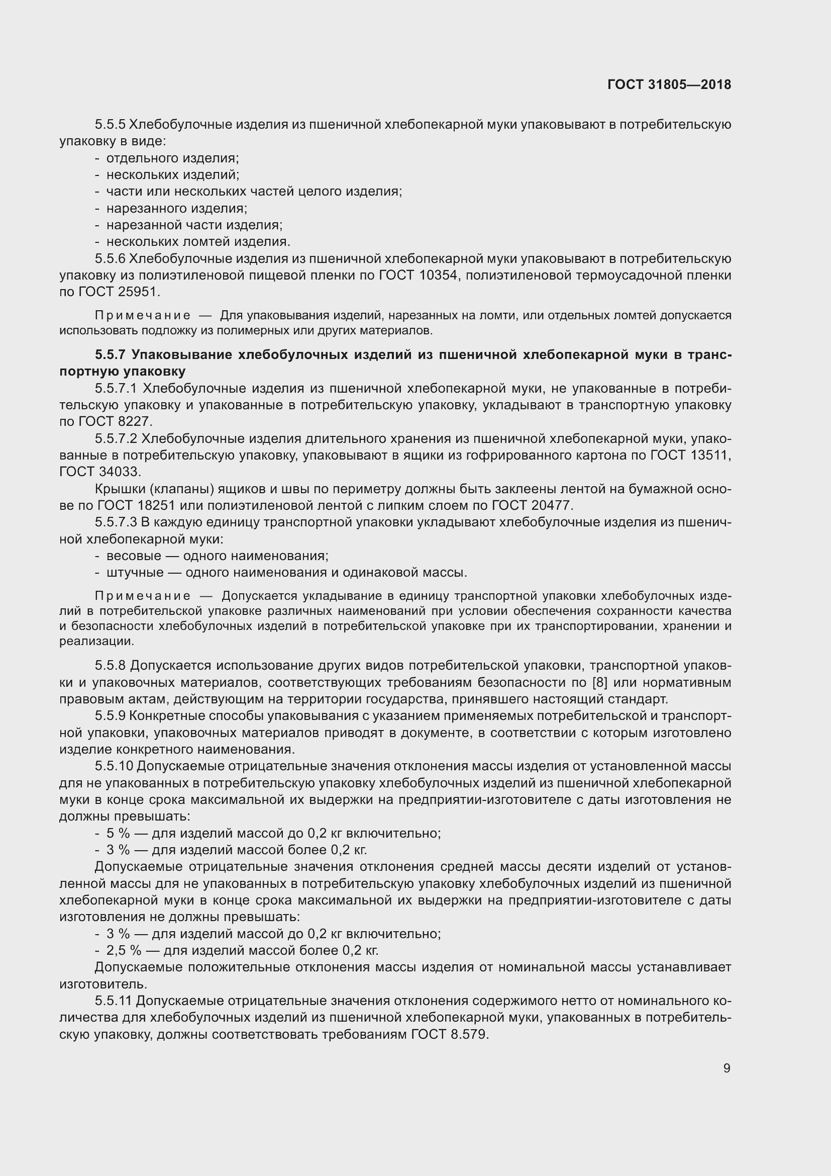 Страница 13 ГОСТ 31805-2018