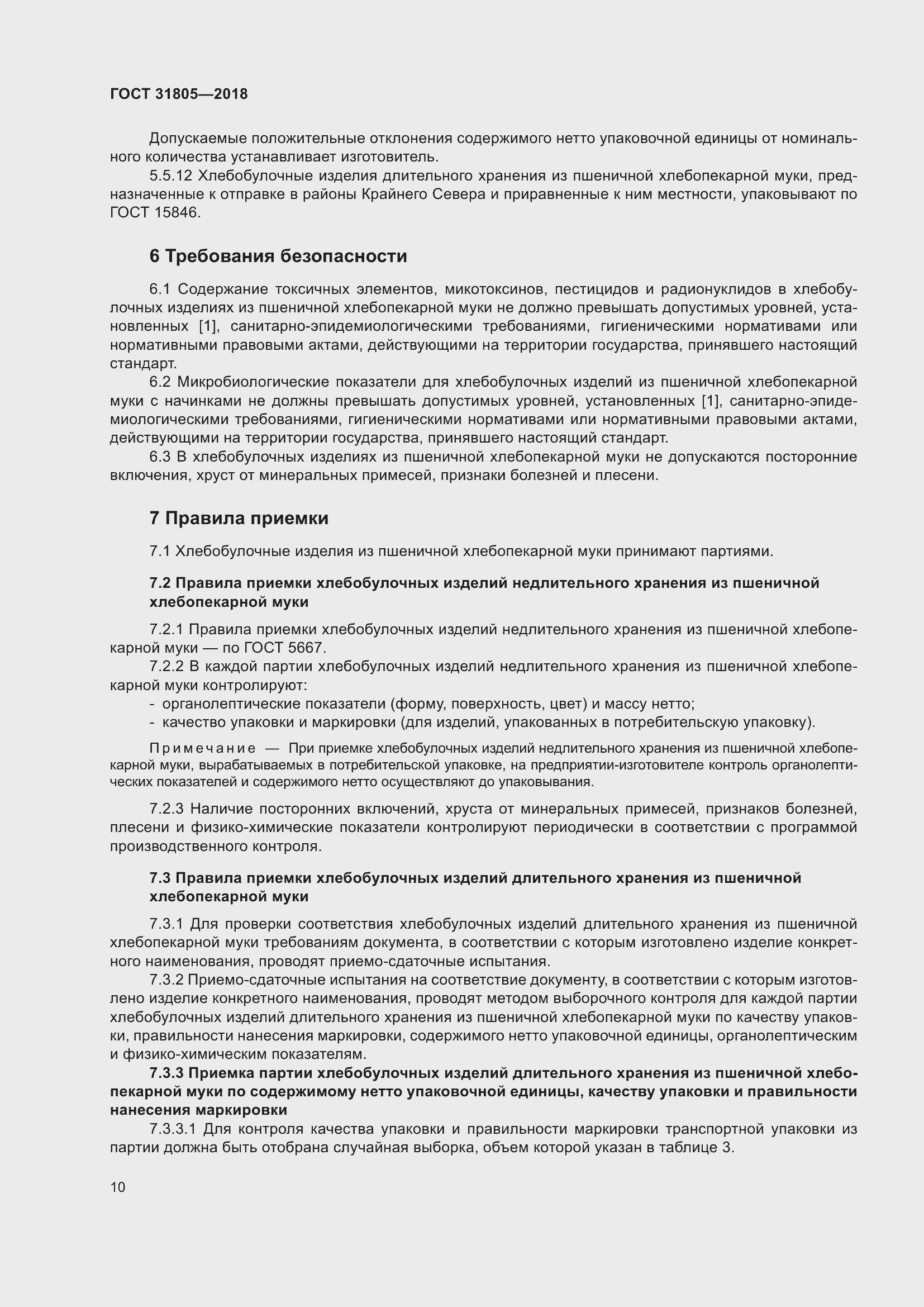 Страница 14 ГОСТ 31805-2018