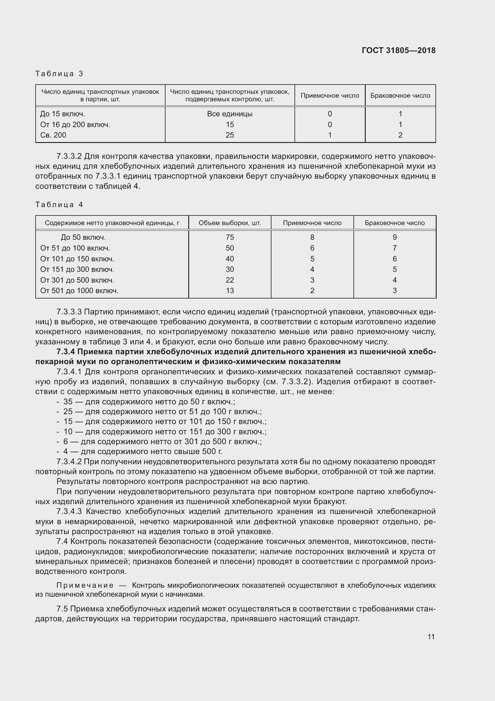 Страница 15 ГОСТ 31805-2018