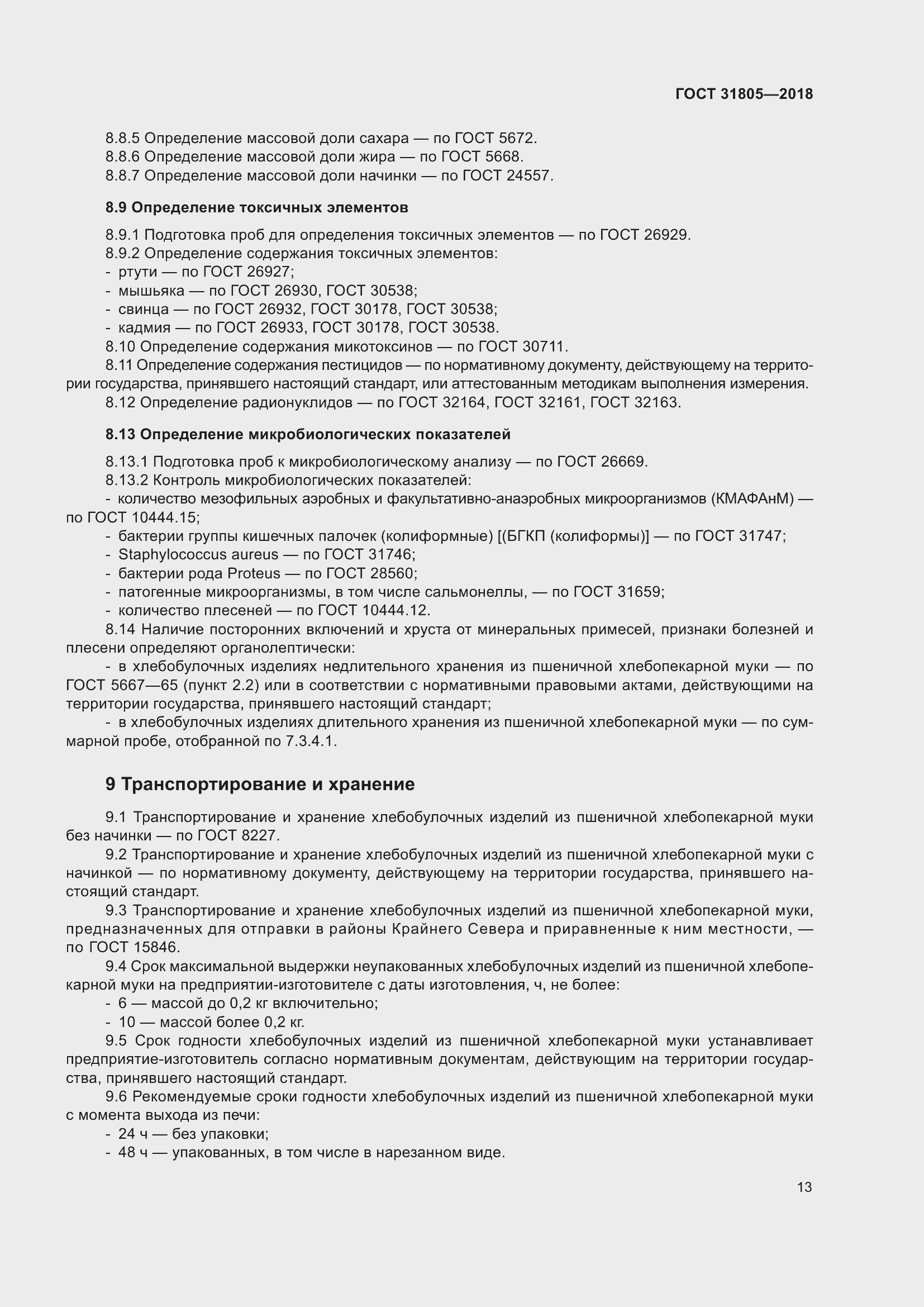 Страница 17 ГОСТ 31805-2018