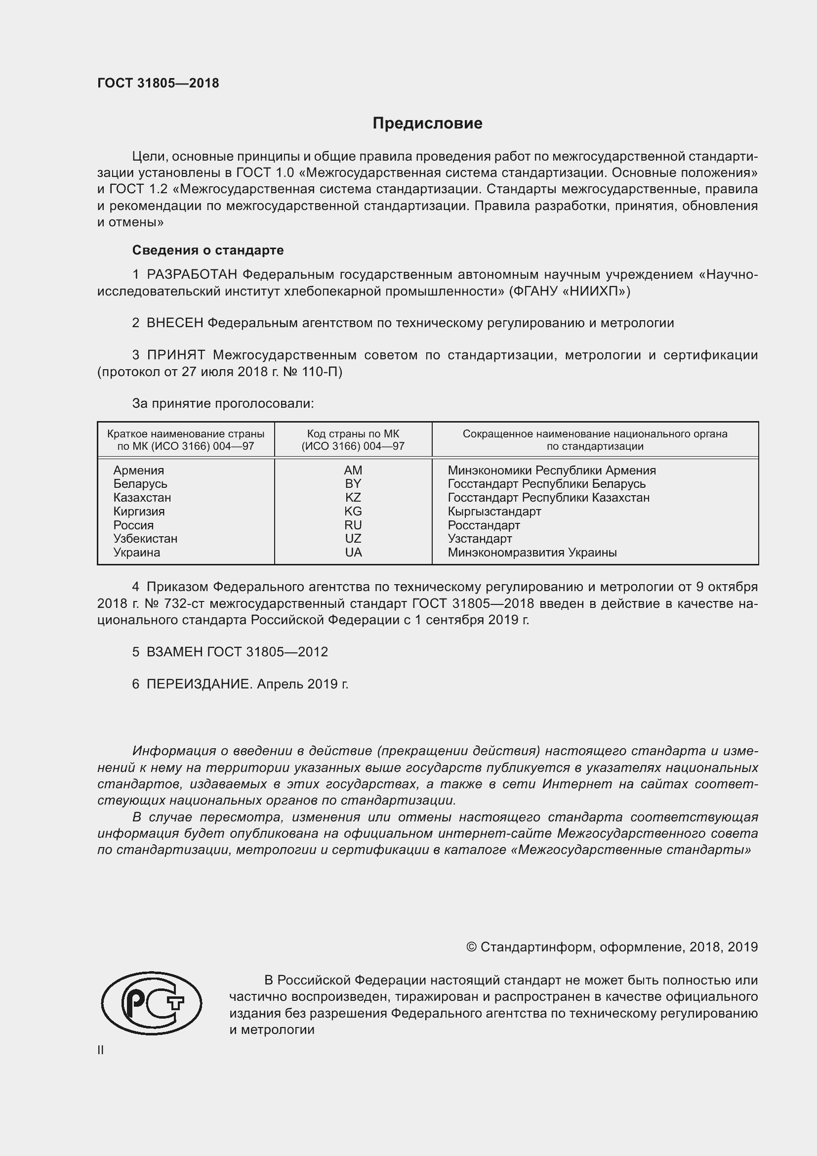 Страница 2 ГОСТ 31805-2018