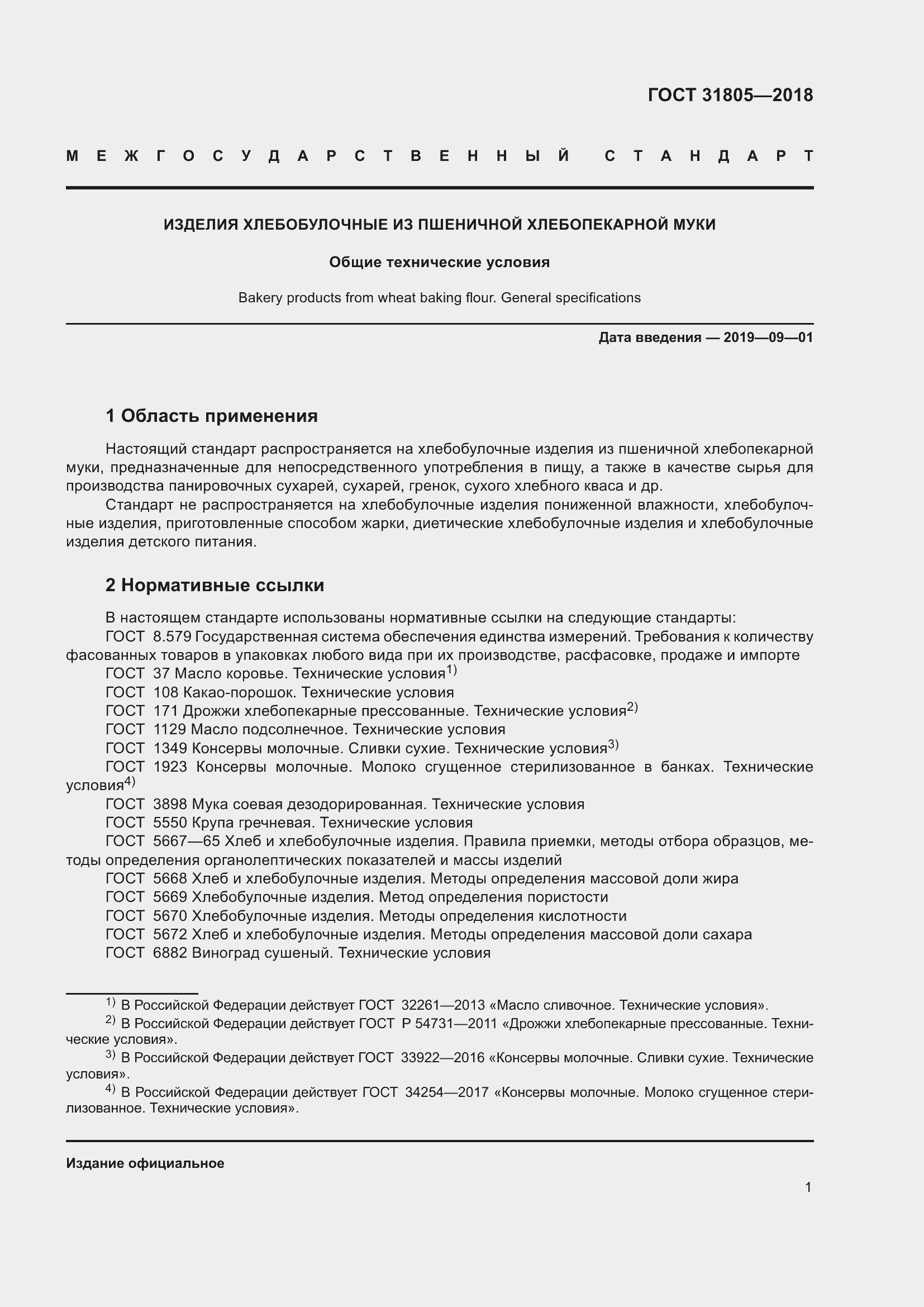 Страница 5 ГОСТ 31805-2018