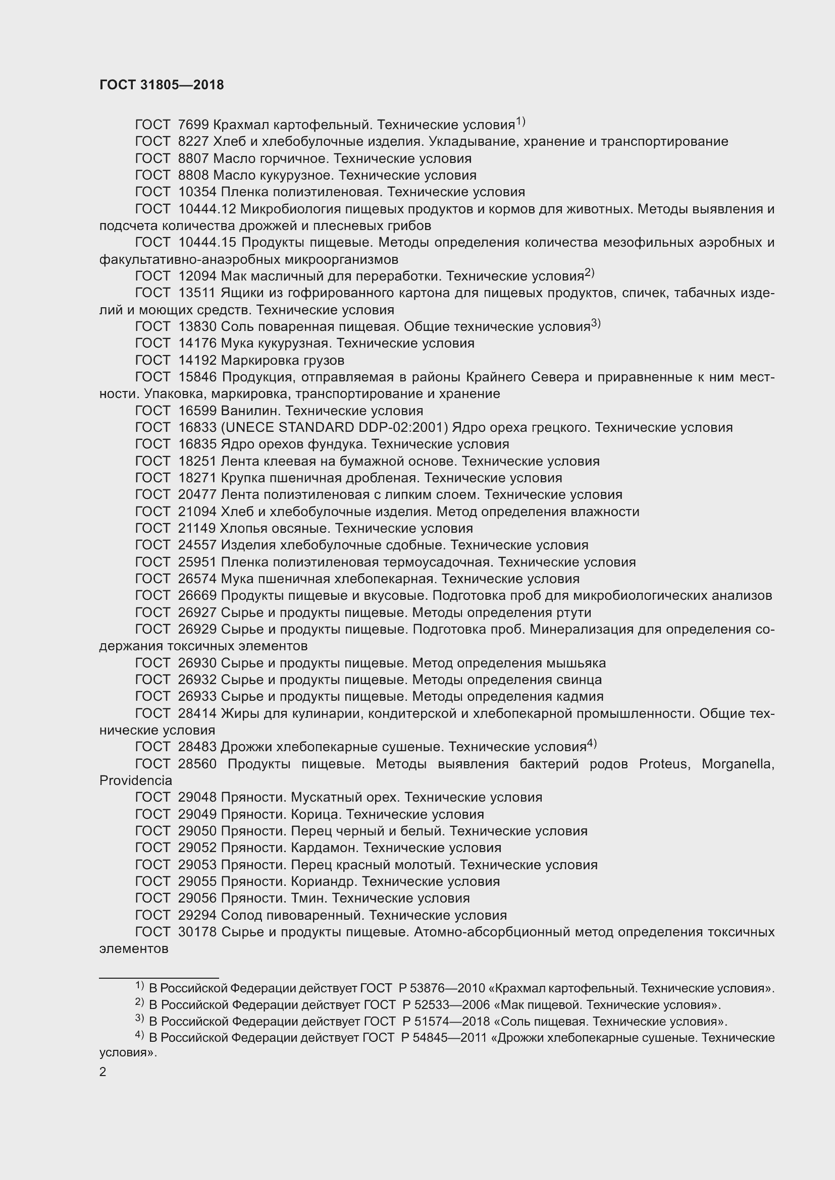 Страница 6 ГОСТ 31805-2018