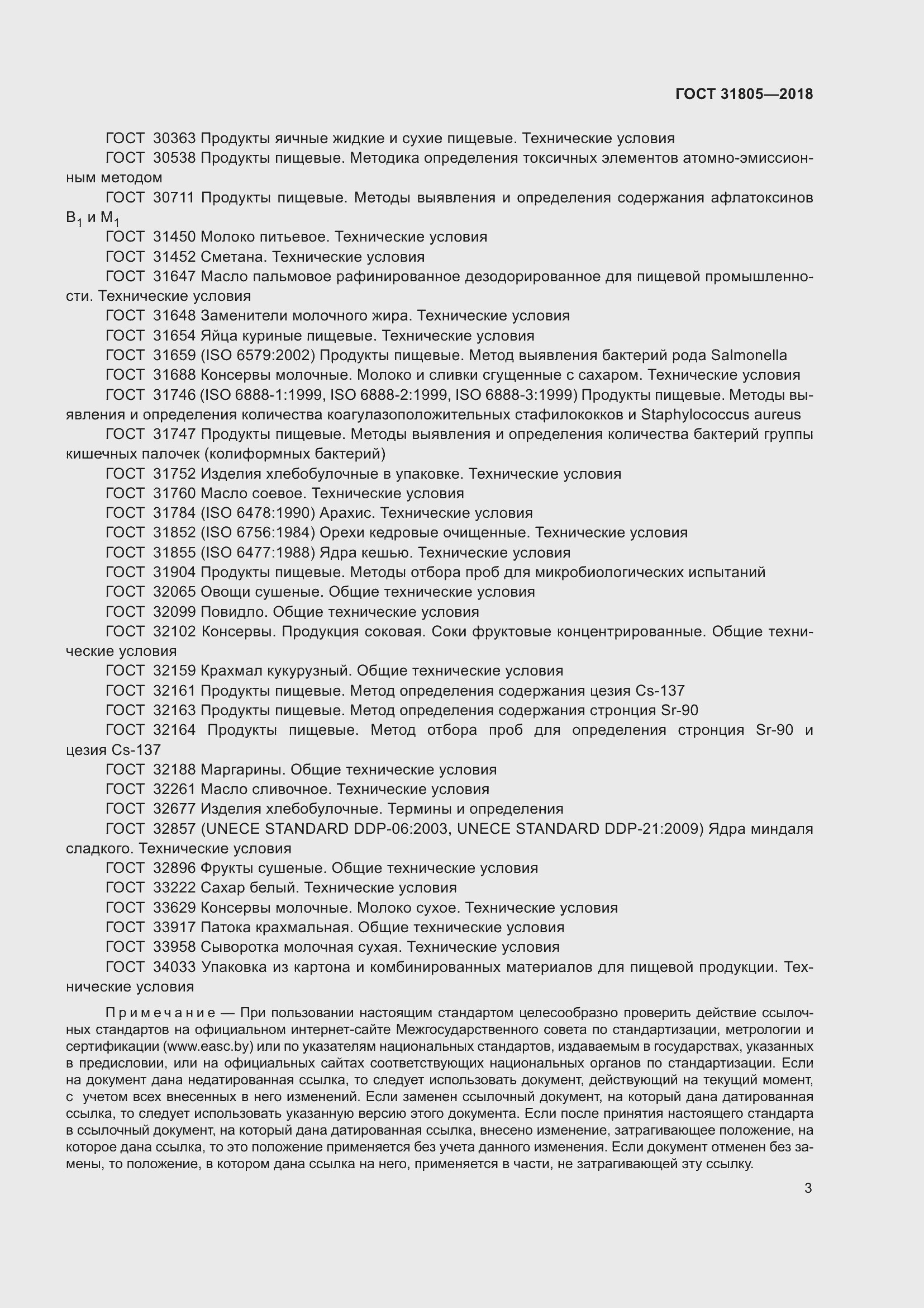 Страница 7 ГОСТ 31805-2018