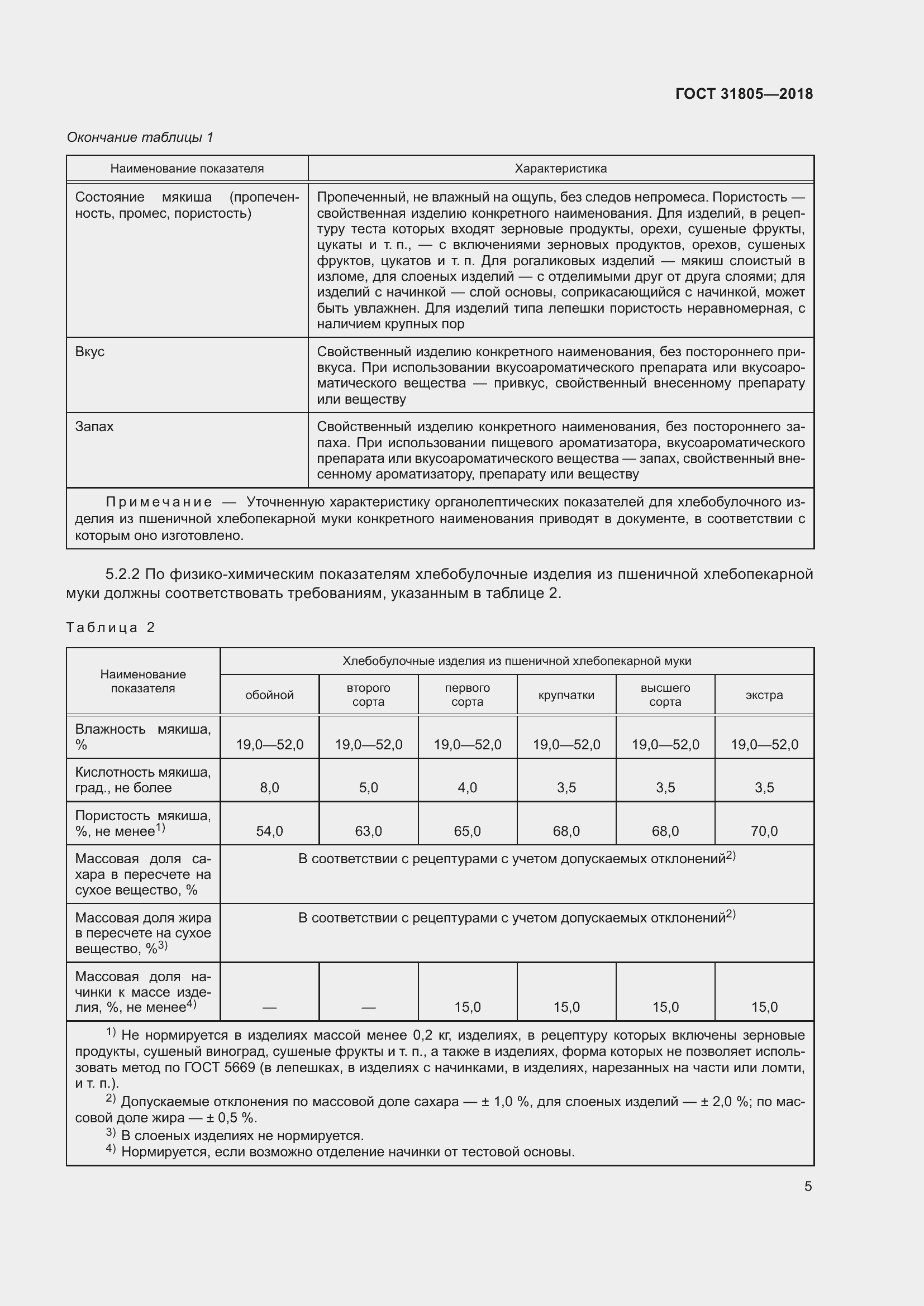 Страница 9 ГОСТ 31805-2018
