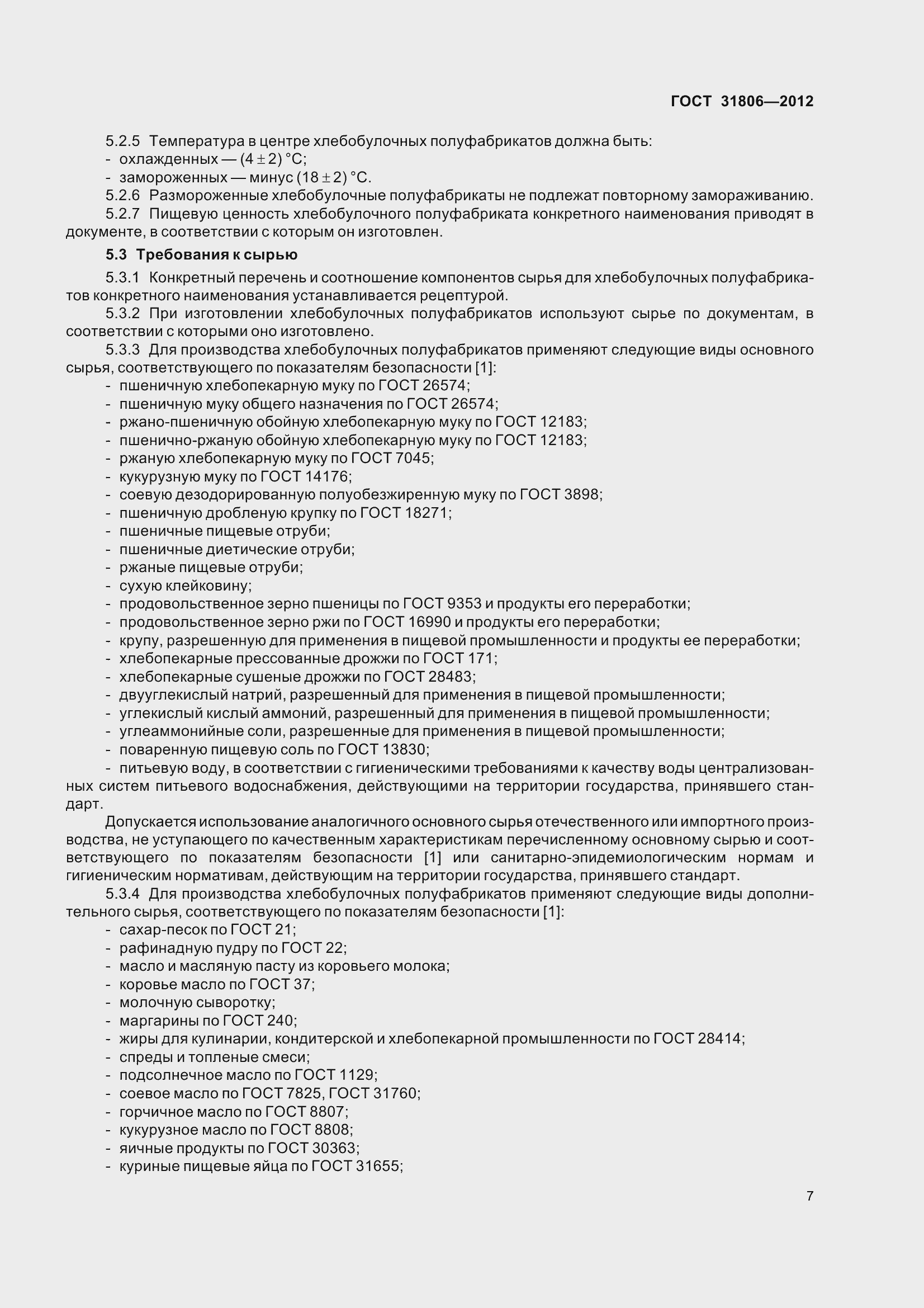 Страница 12 ГОСТ 31806-2012