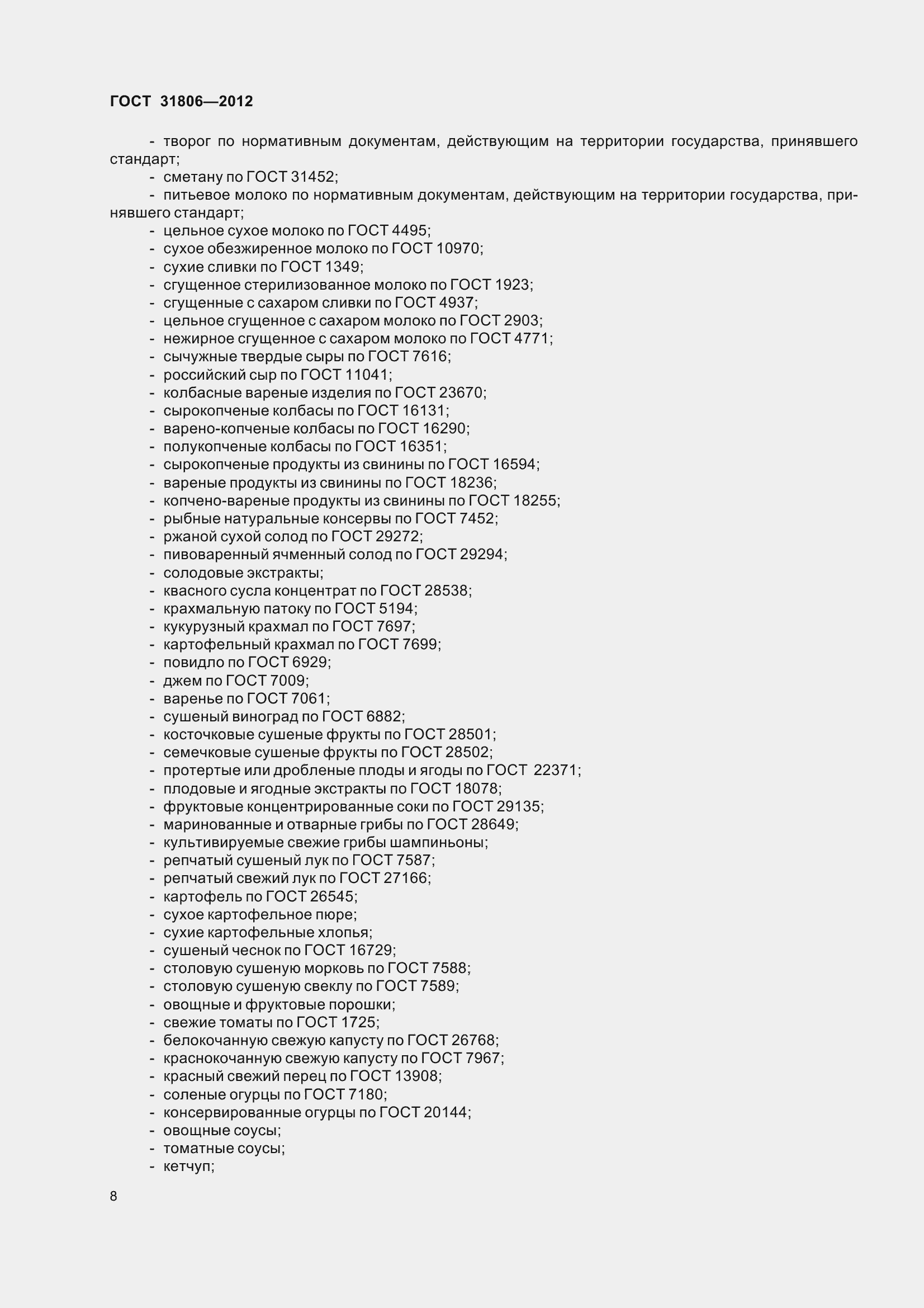 Страница 13 ГОСТ 31806-2012