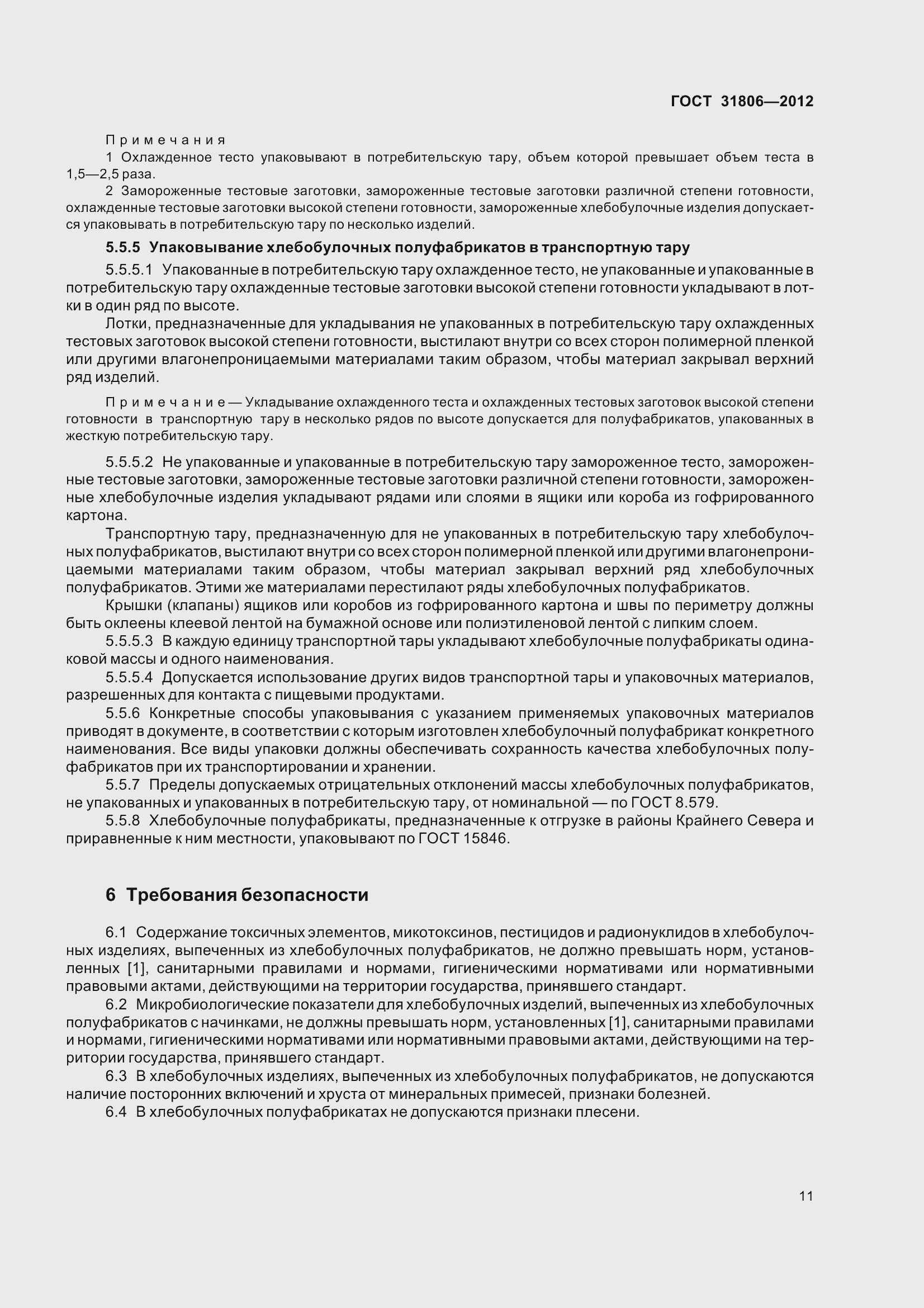 Страница 16 ГОСТ 31806-2012