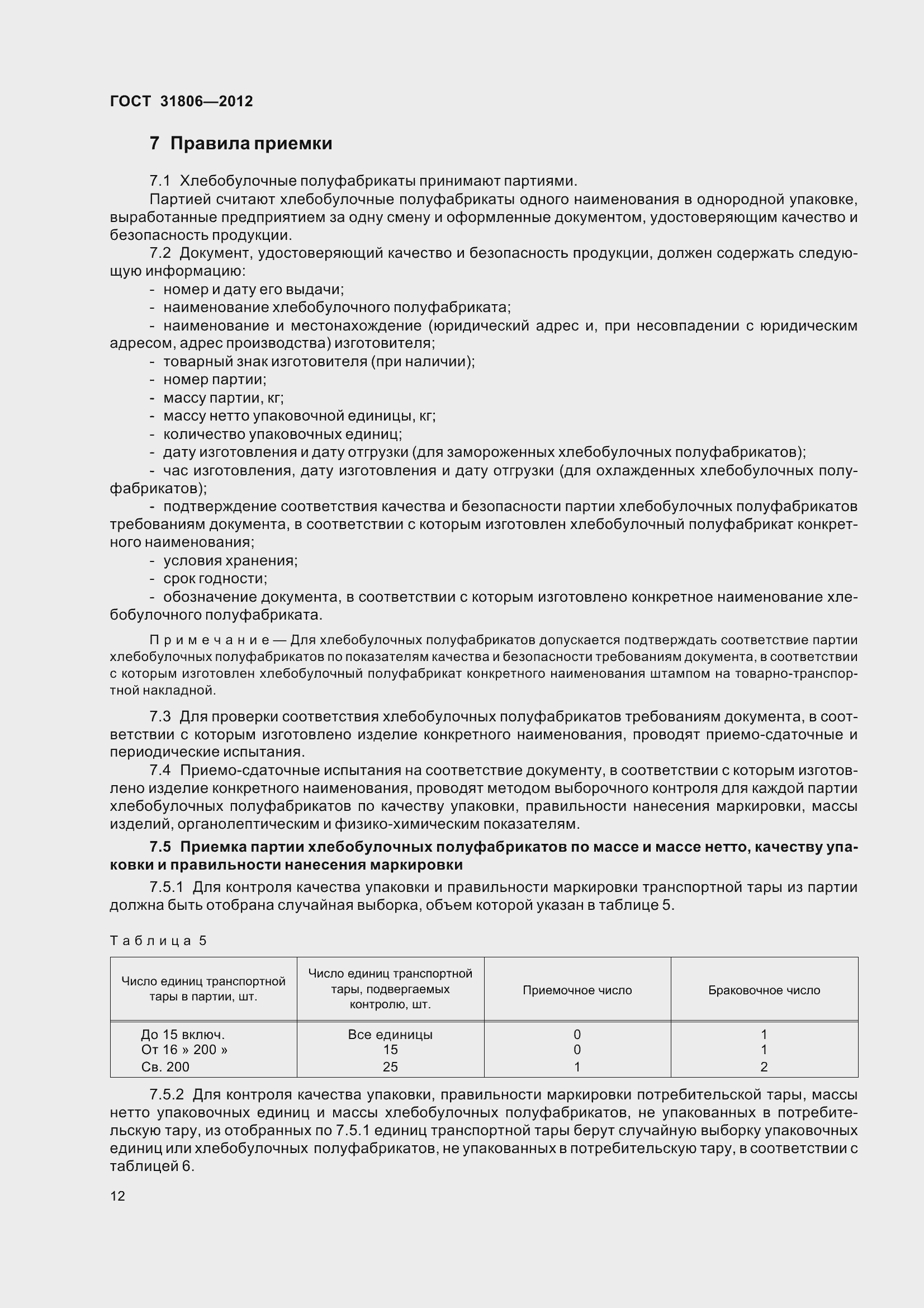 Страница 17 ГОСТ 31806-2012