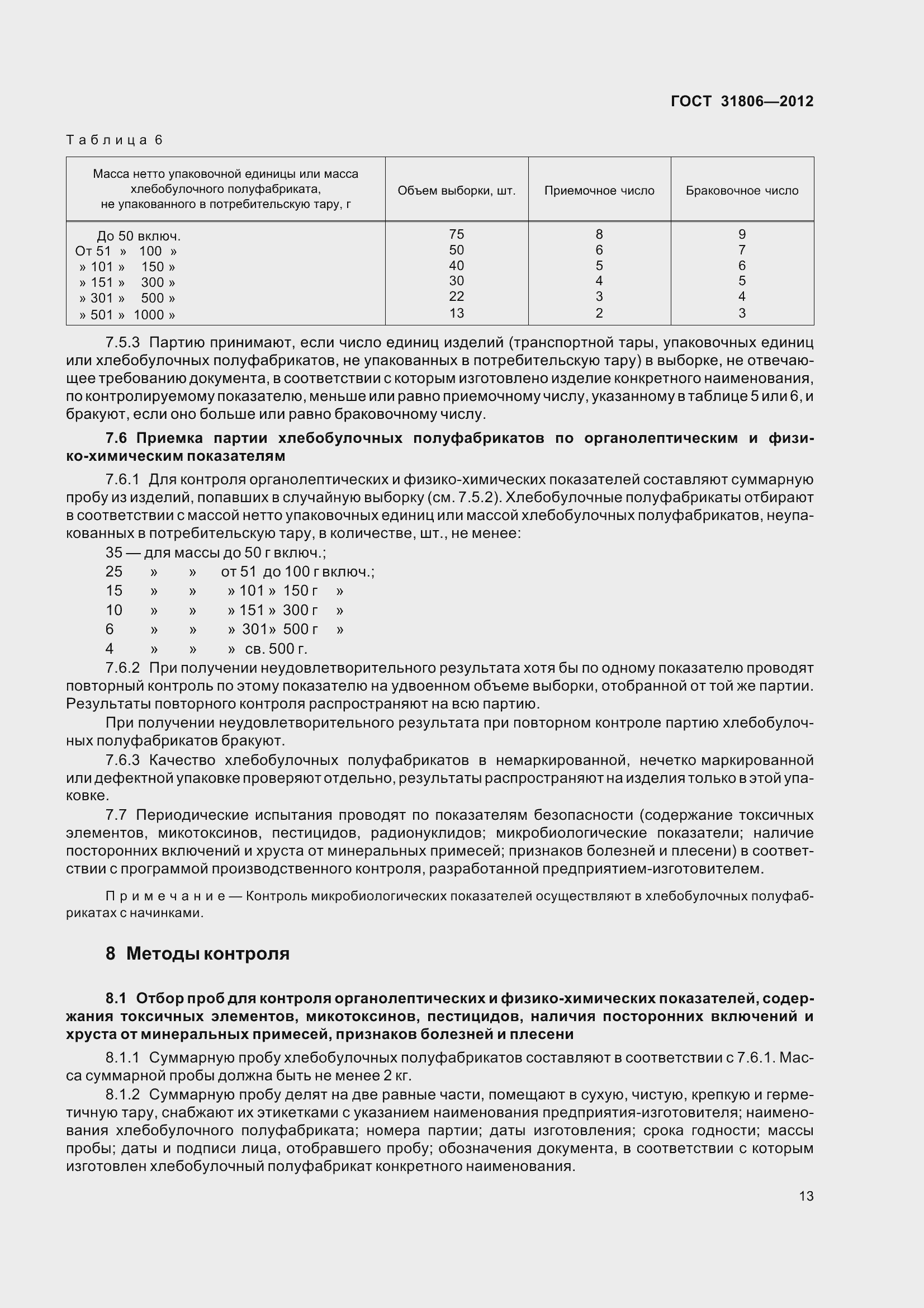 Страница 18 ГОСТ 31806-2012