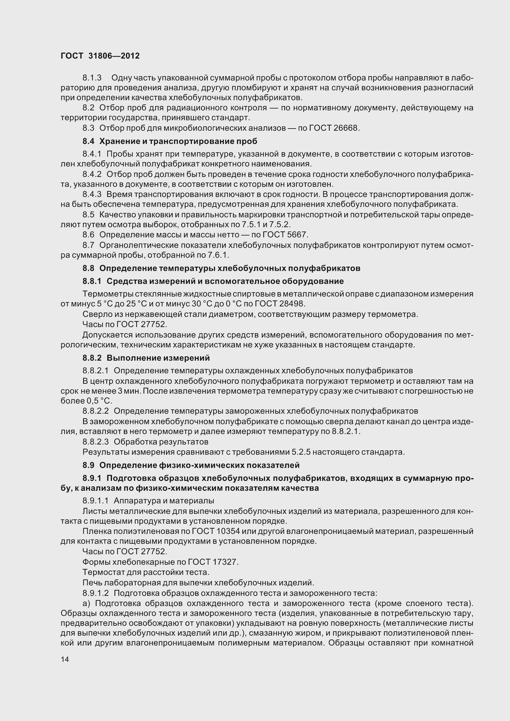 Страница 19 ГОСТ 31806-2012