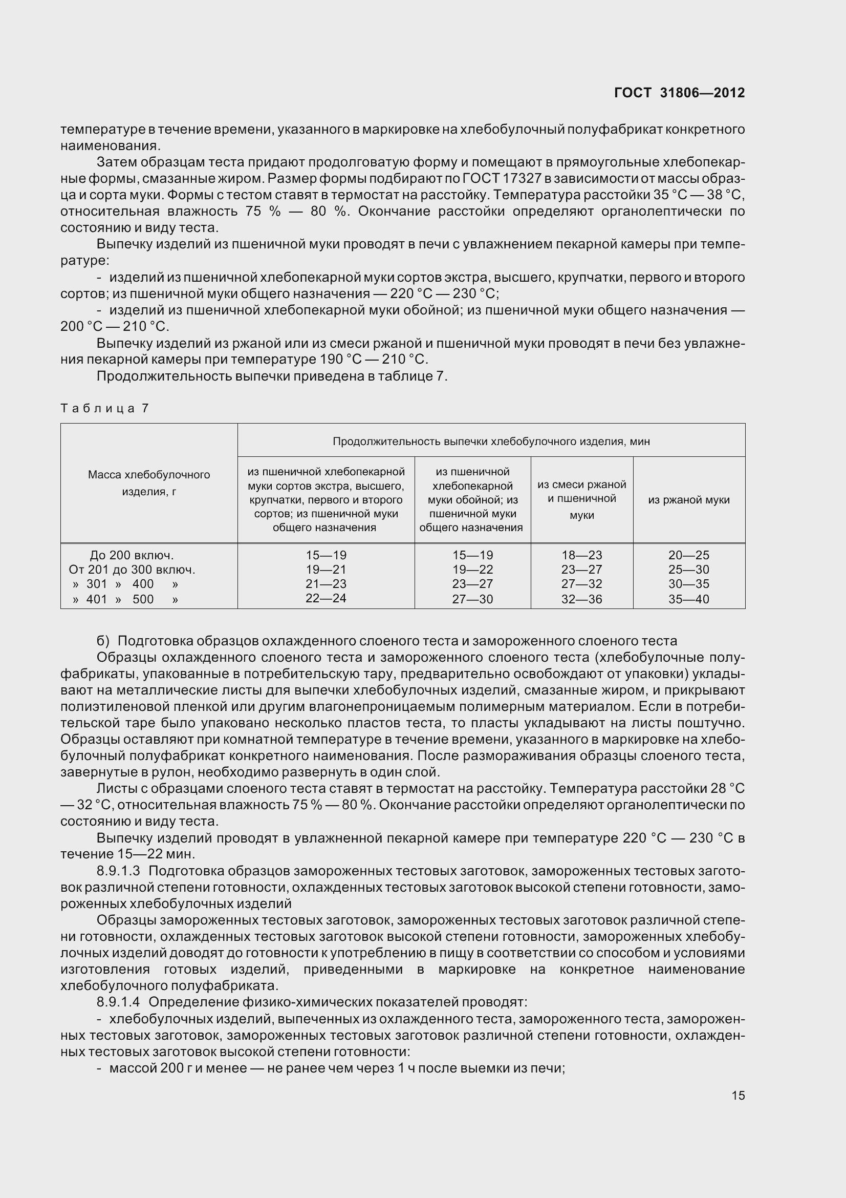 Страница 20 ГОСТ 31806-2012