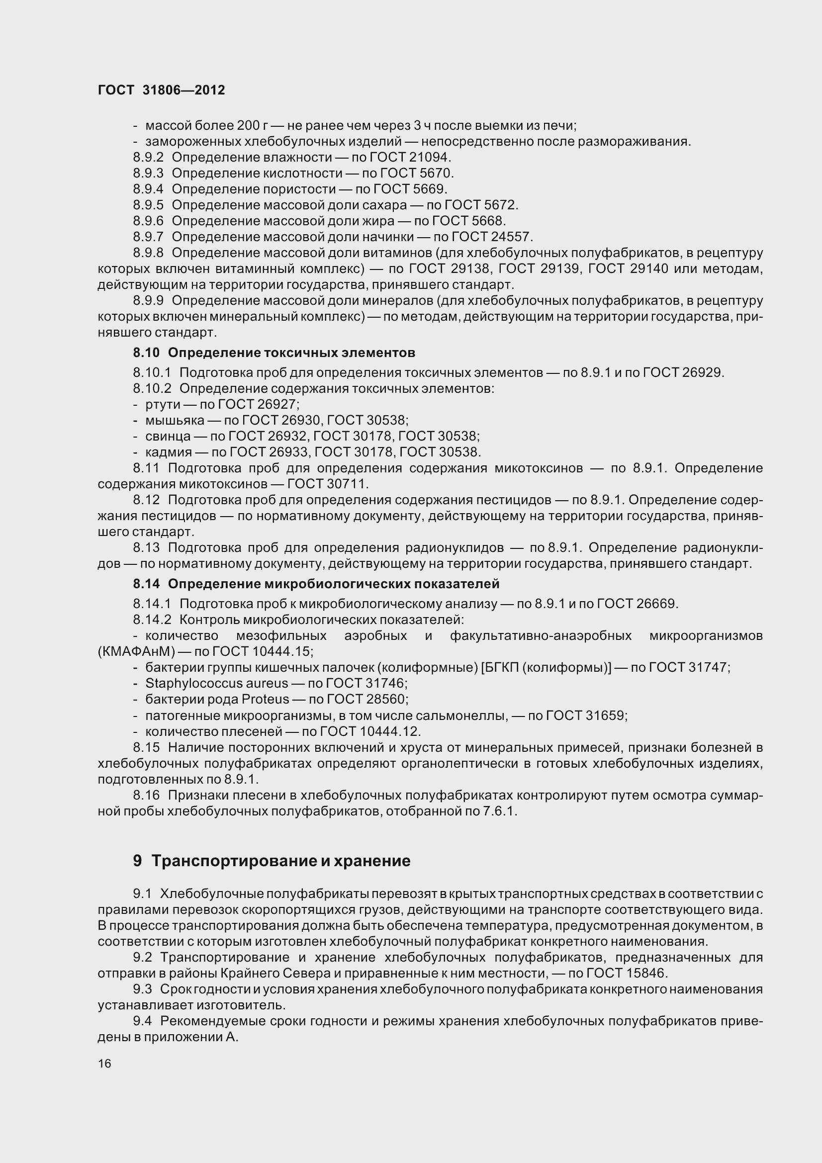 Страница 21 ГОСТ 31806-2012