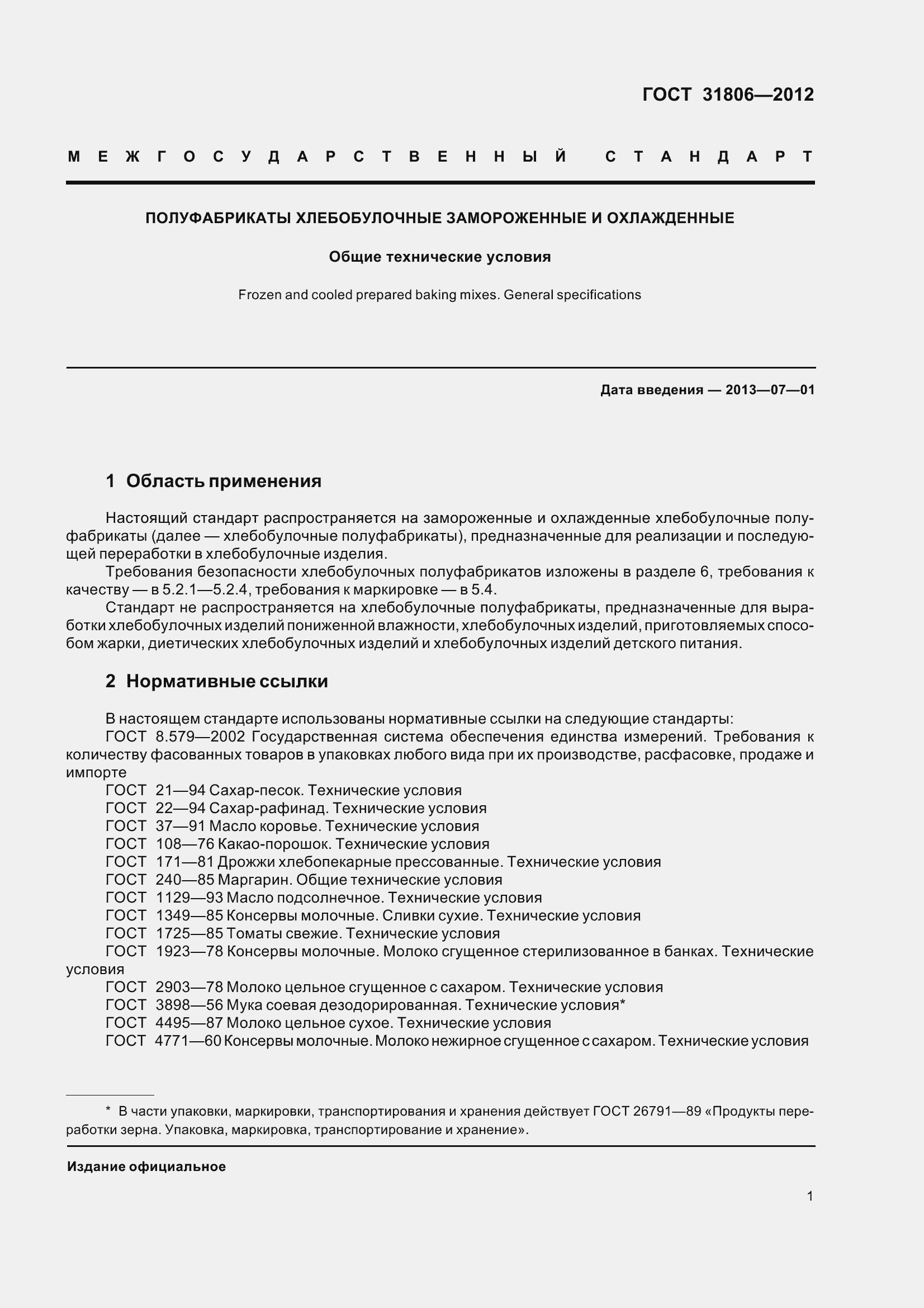 Страница 6 ГОСТ 31806-2012