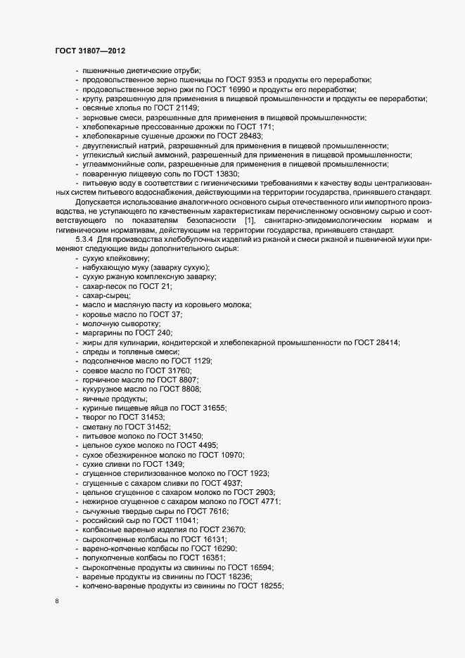 Страница 10 ГОСТ 31807-2012