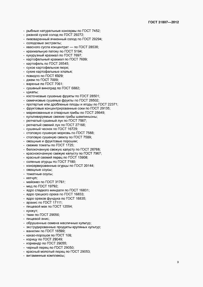 Страница 11 ГОСТ 31807-2012