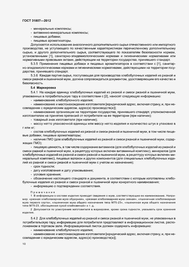 Страница 12 ГОСТ 31807-2012