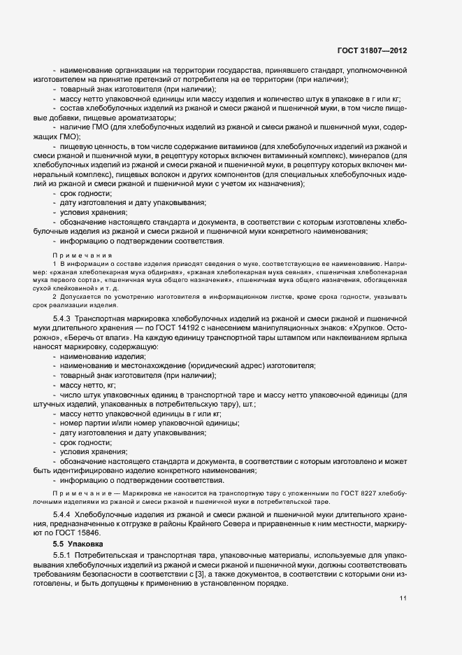 Страница 13 ГОСТ 31807-2012