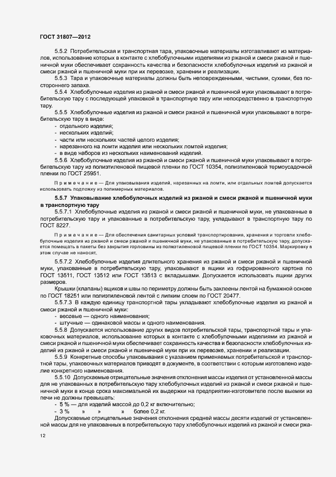 Страница 14 ГОСТ 31807-2012