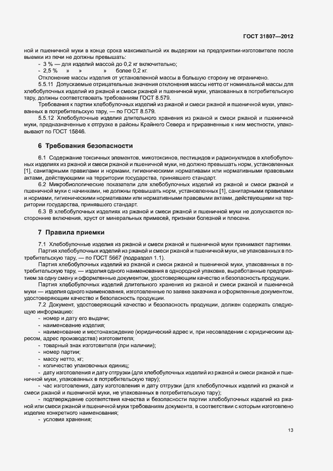 Страница 15 ГОСТ 31807-2012