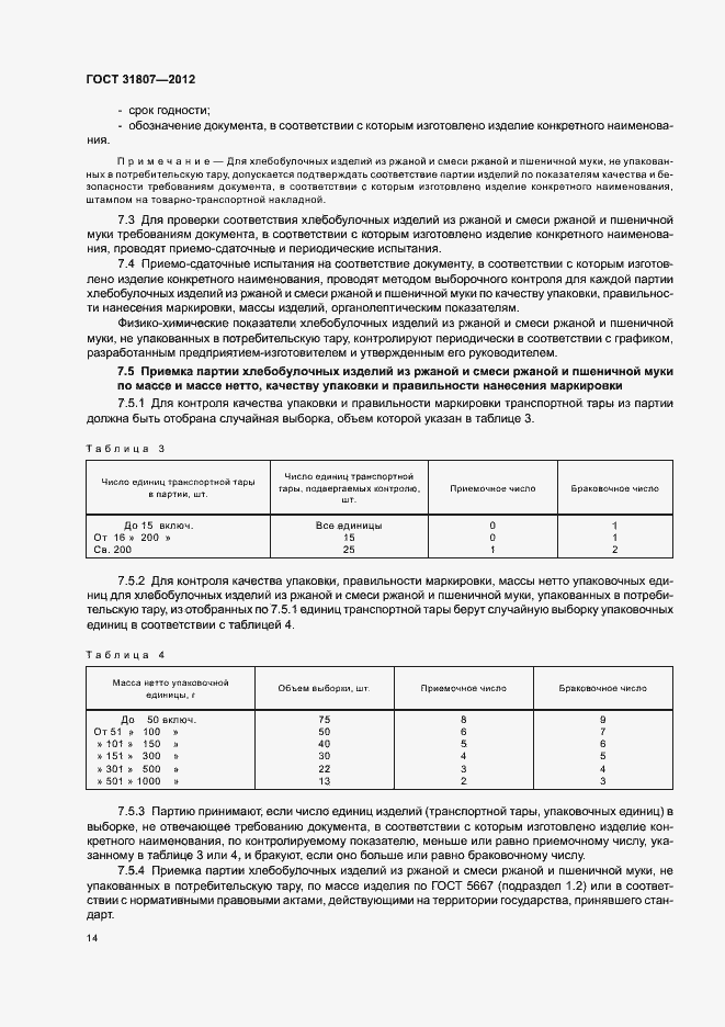 Страница 16 ГОСТ 31807-2012