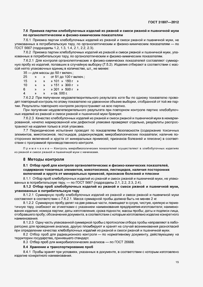 Страница 17 ГОСТ 31807-2012