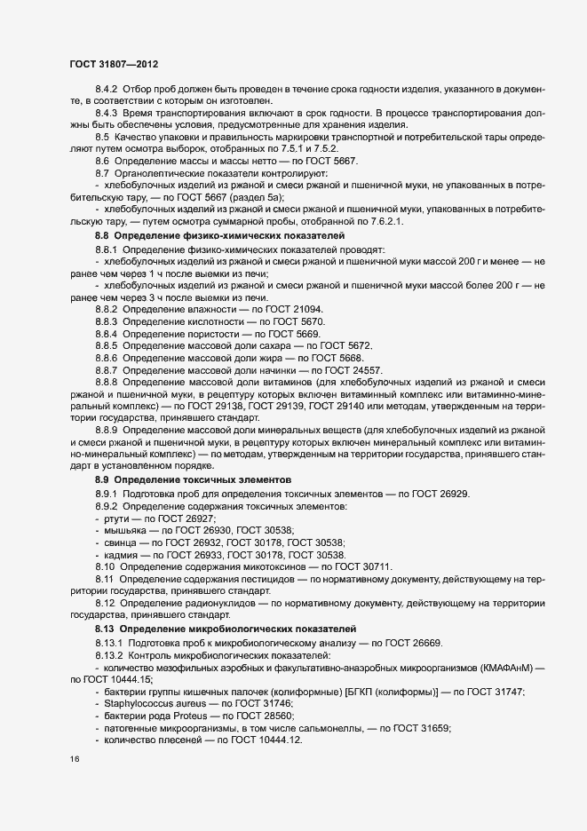 Страница 18 ГОСТ 31807-2012