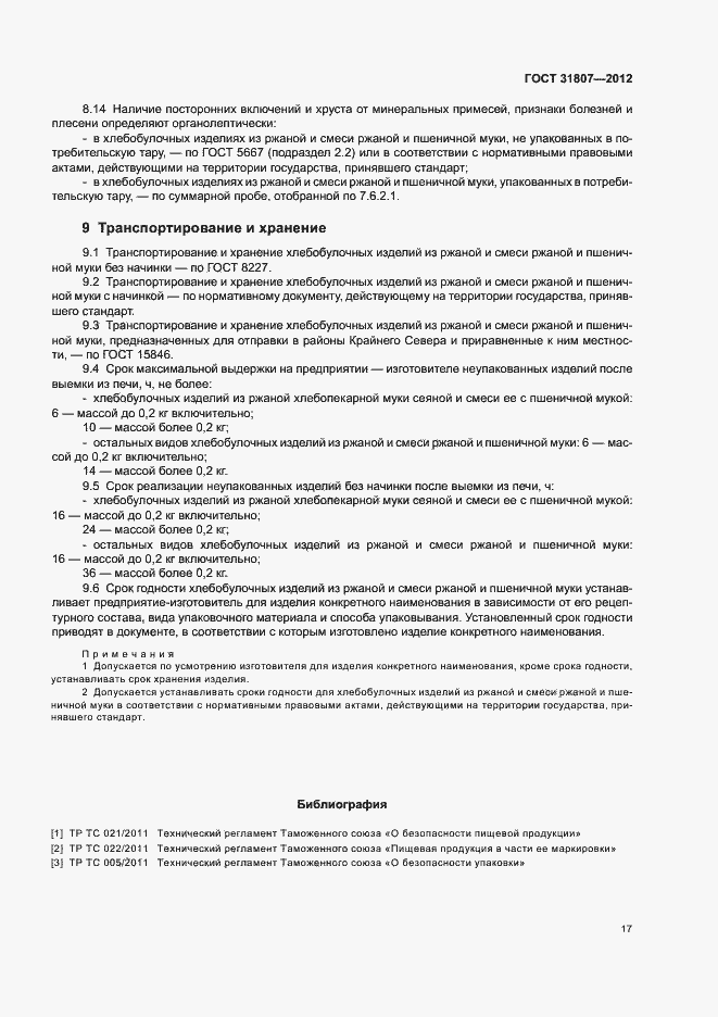 Страница 19 ГОСТ 31807-2012