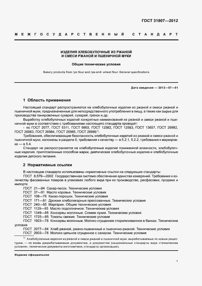 Страница 3 ГОСТ 31807-2012