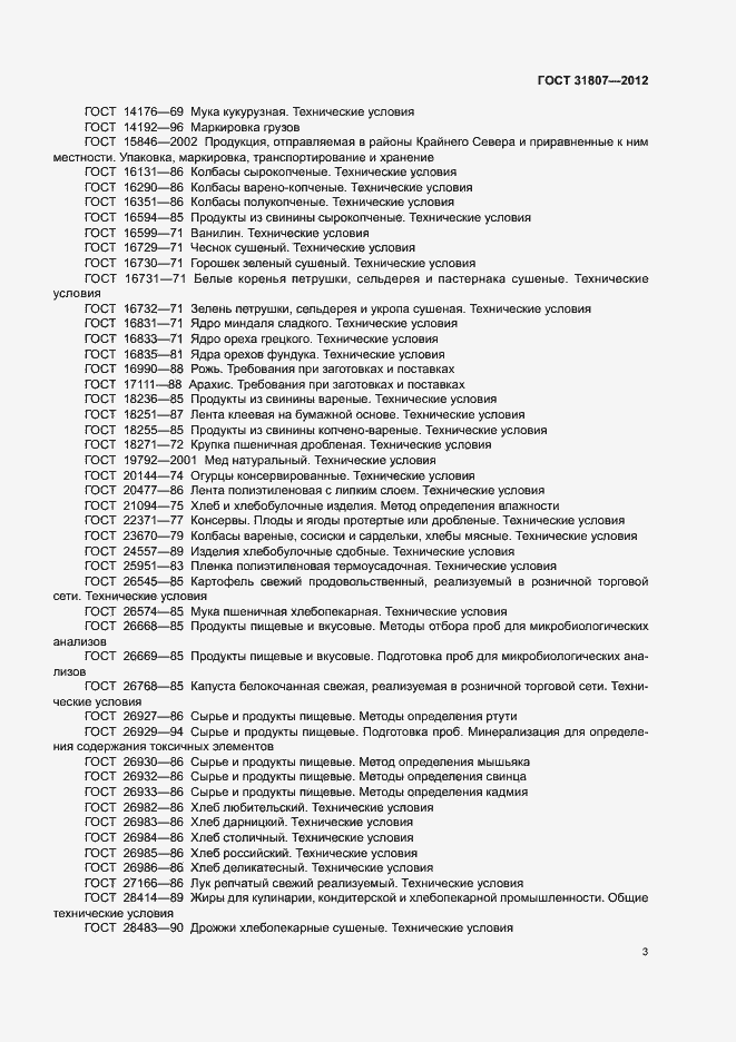 Страница 5 ГОСТ 31807-2012
