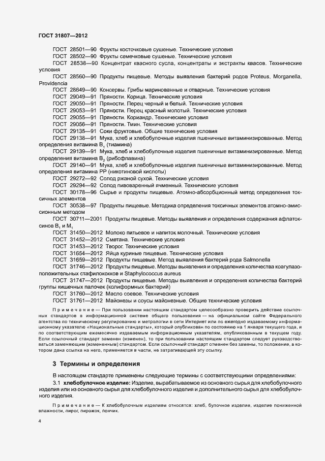 Страница 6 ГОСТ 31807-2012