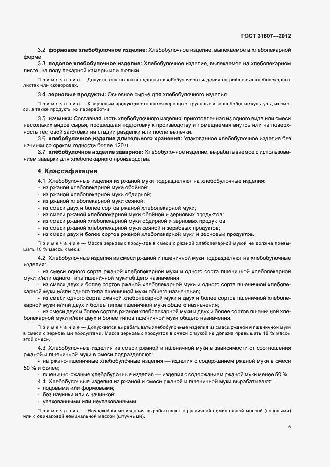 Страница 7 ГОСТ 31807-2012