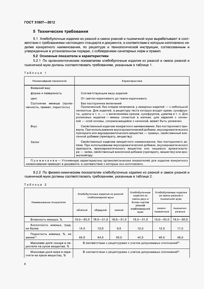 Страница 8 ГОСТ 31807-2012