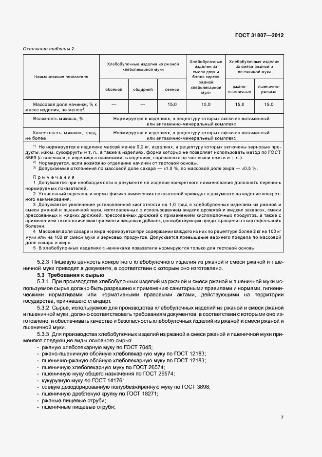 Страница 9 ГОСТ 31807-2012