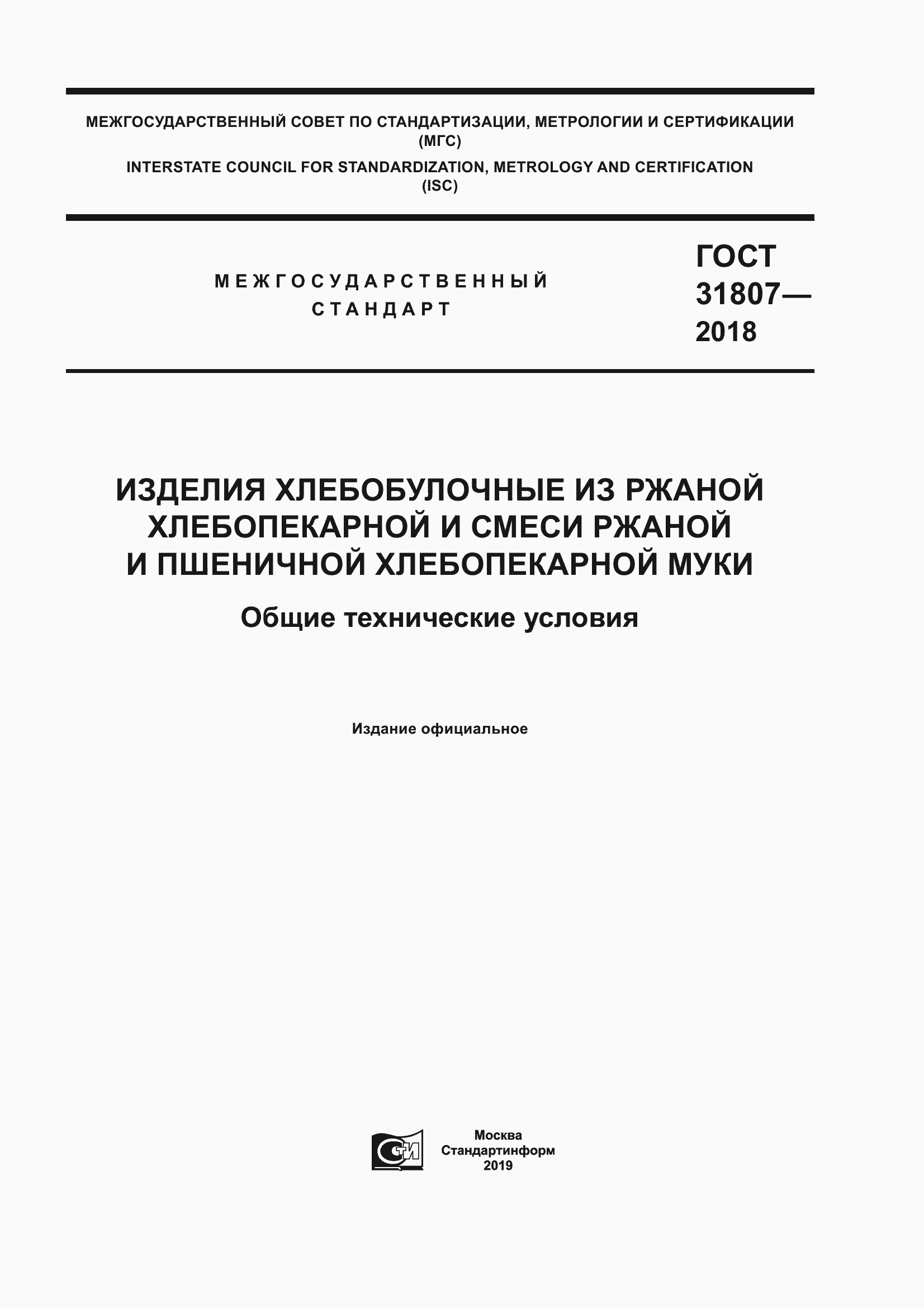 Страница 1 ГОСТ 31807-2018