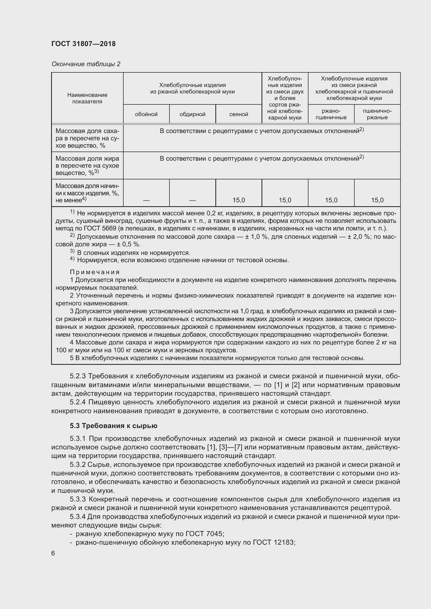 Страница 10 ГОСТ 31807-2018