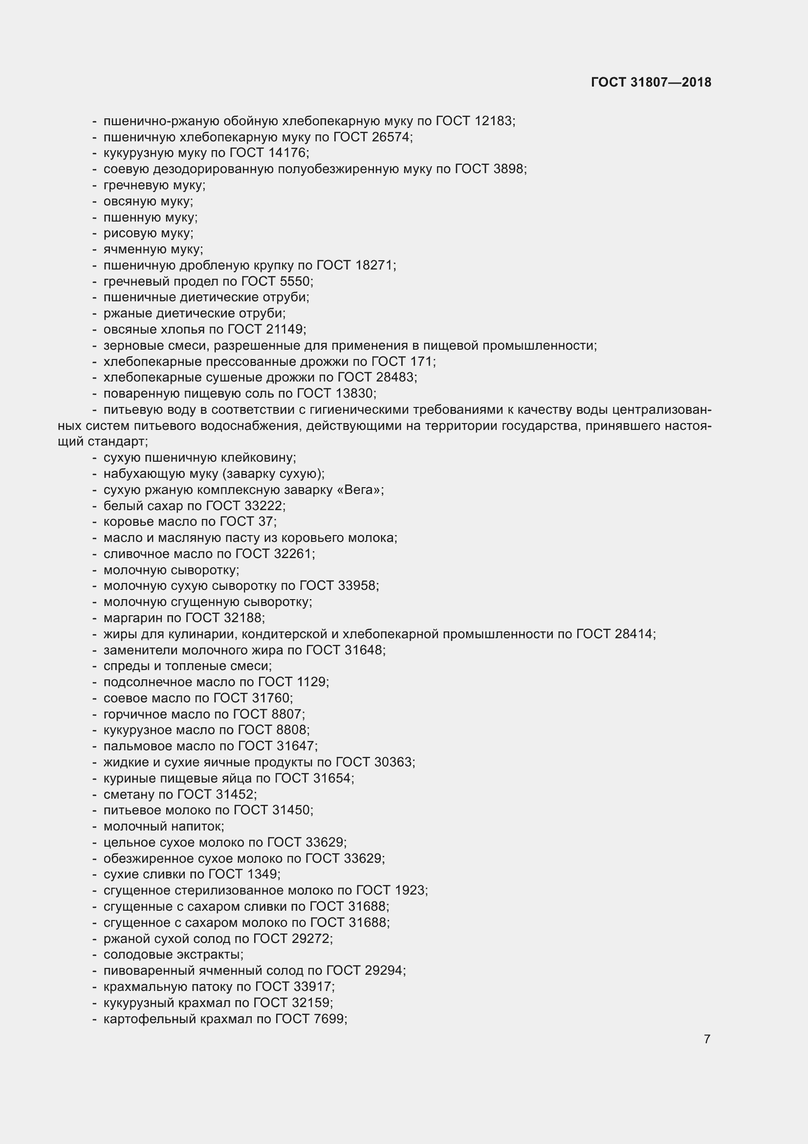 Страница 11 ГОСТ 31807-2018