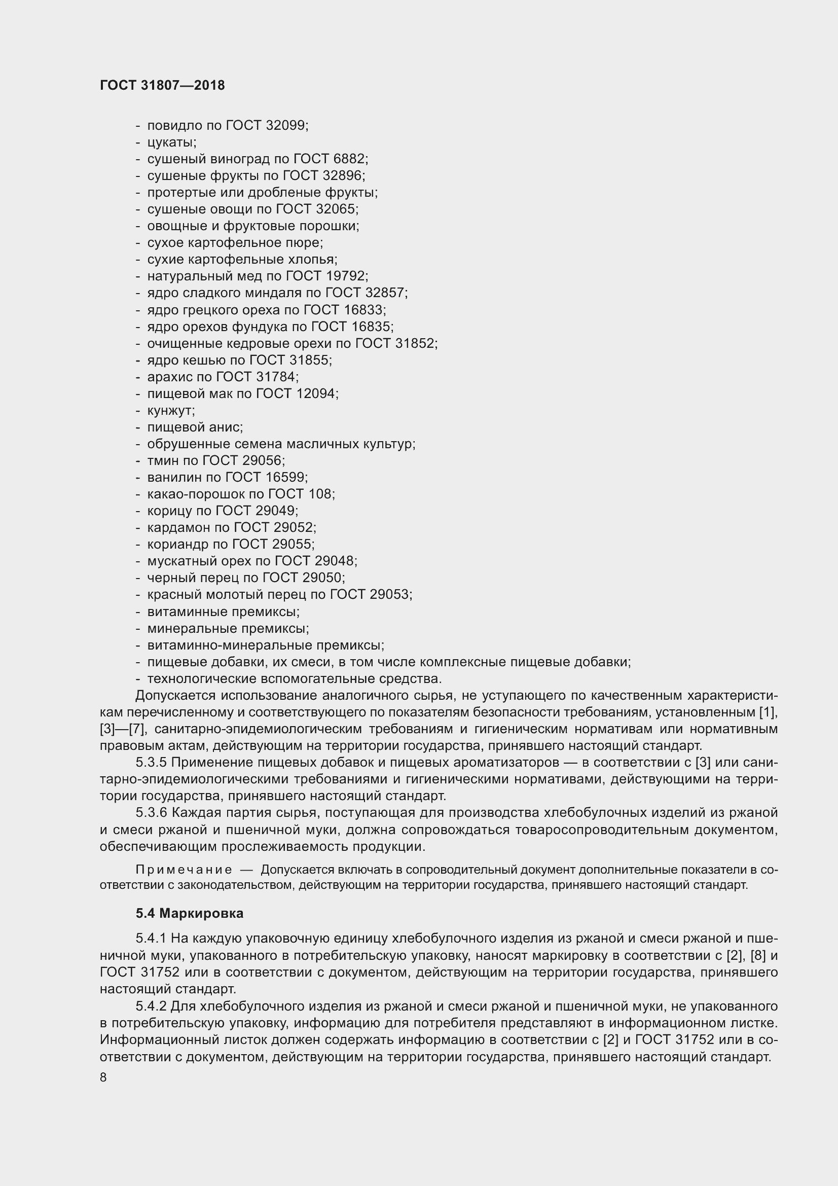 Страница 12 ГОСТ 31807-2018