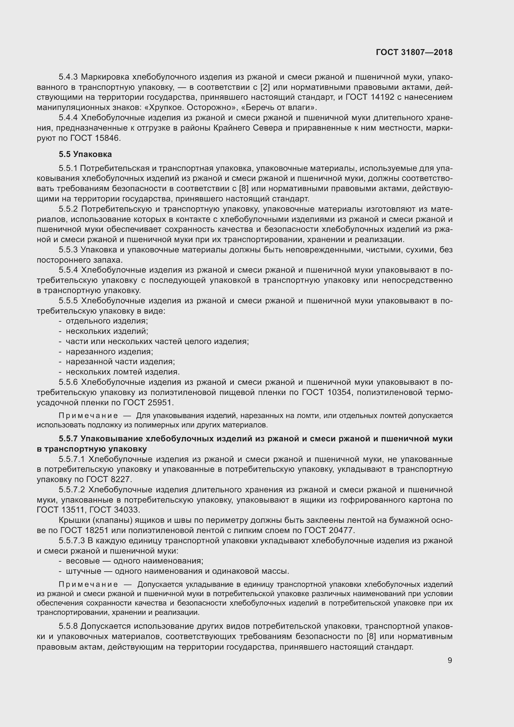 Страница 13 ГОСТ 31807-2018