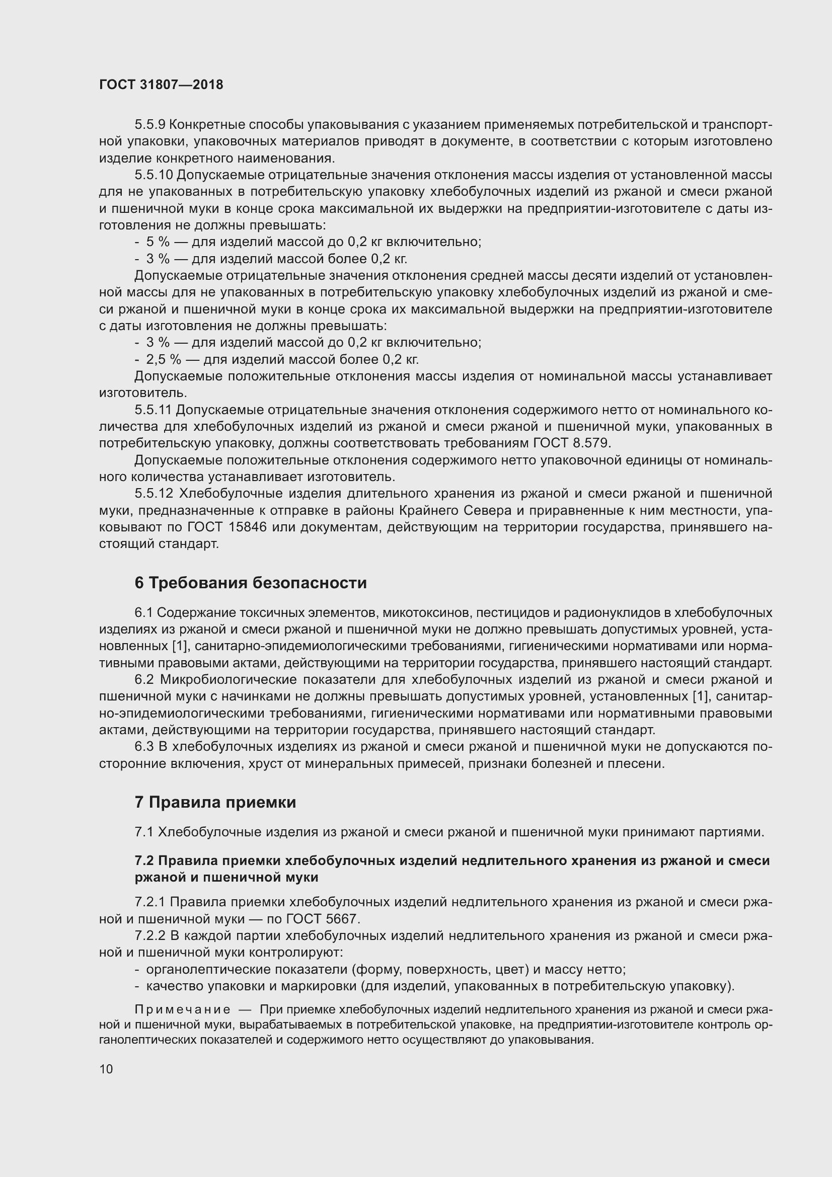 Страница 14 ГОСТ 31807-2018